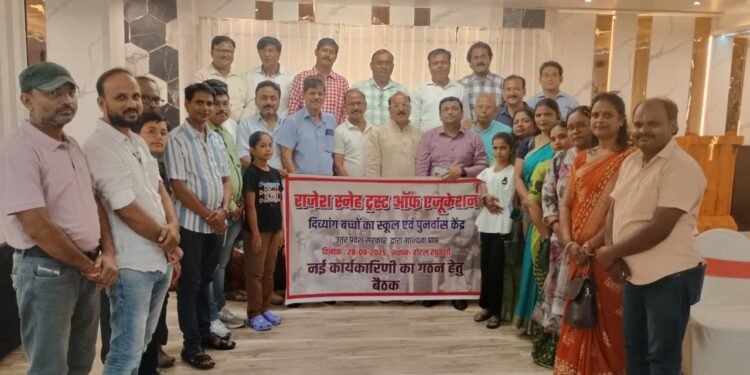 राजेश स्नेह ट्रस्ट दिव्यांग बच्चों के स्कूल का कार्यकारिणी गठन हेतु बैठक संपन्न