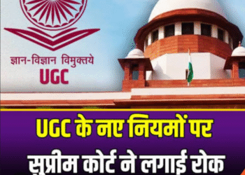 यूजीसी के नए नियम पर सुप्रीम कोर्ट ने लगाई रोक, फिर से लागू किया पुराना 2012 का रूल