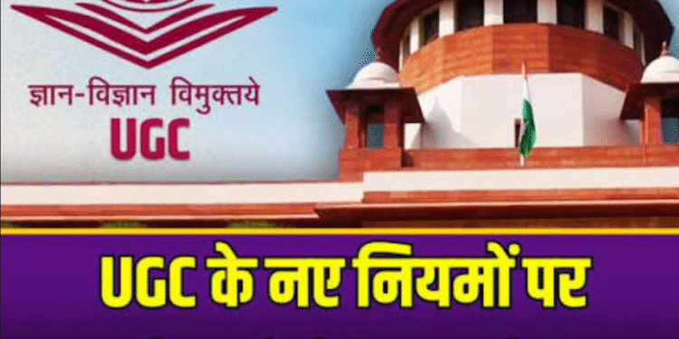 यूजीसी के नए नियम पर सुप्रीम कोर्ट ने लगाई रोक, फिर से लागू किया पुराना 2012 का रूल