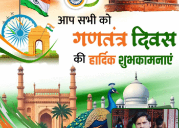 संकल्प सवेरा के सभी सम्मानित पाठक बंधुओं को गणतंत्र दिवस की हार्दिक शुभकामनाएं