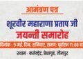 राजपूत सेवा समिति करेगा महाराणा प्रताप जयंती पर मेधावियों का सम्मान
