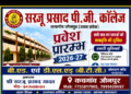 Admission Open 2026-27 सूरज प्रसाद पी.जी. कॉलेज, कचगांव जौनपुर