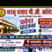 Admission Open 2026-27 सूरज प्रसाद पी.जी. कॉलेज, कचगांव जौनपुर