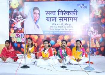 बाल संगत में आने से बच्चों का सार्वभौमिक व आध्यात्मिक विकास होता है