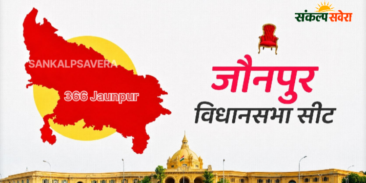 अब तक जौनपुर में कोई विधायक लगातार तीन बार नहीं जीत सका?