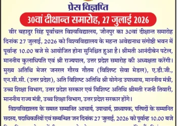 27 जुलाई को होगा पूर्वांचल विश्वविद्यालय Jaunpur का दीक्षांत समारोह