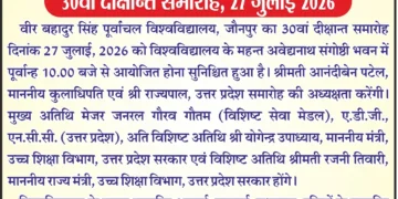 27 जुलाई को होगा पूर्वांचल विश्वविद्यालय Jaunpur का दीक्षांत समारोह