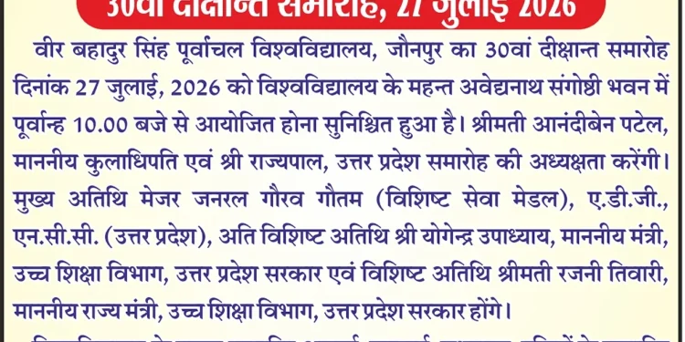 27 जुलाई को होगा पूर्वांचल विश्वविद्यालय Jaunpur का दीक्षांत समारोह