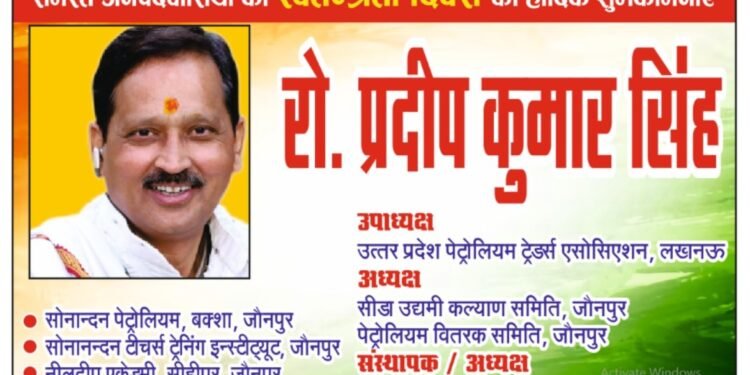 समस्त देश एवं प्रदेशवासियों को रो प्रदीप कुमार सिंह की तरफ से 80वें स्वतंत्रता दिवस की हार्दिक शुभकामनाएं!