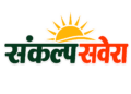 संकल्प सवेरा ने एक साल में 3 करोड़ लोगों तक अपनी पहुंच बनाई। 🎉