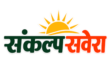 संकल्प सवेरा ने एक साल में 3 करोड़ लोगों तक अपनी पहुंच बनाई। 🎉