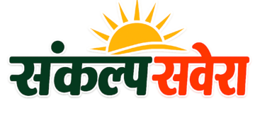 संकल्प सवेरा ने एक साल में 3 करोड़ लोगों तक अपनी पहुंच बनाई। 🎉