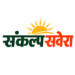 संकल्प सवेरा ने एक साल में 3 करोड़ लोगों तक अपनी पहुंच बनाई। 🎉