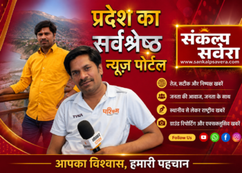 संकल्प सवेरा ने एक साल में 3 करोड़ लोगों तक अपनी पहुंच बनाई। 🎉