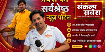 संकल्प सवेरा ने एक साल में 3 करोड़ लोगों तक अपनी पहुंच बनाई। 🎉