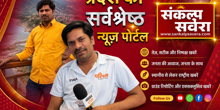 संकल्प सवेरा ने एक साल में 3 करोड़ लोगों तक अपनी पहुंच बनाई। 🎉