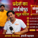 संकल्प सवेरा ने एक साल में 3 करोड़ लोगों तक अपनी पहुंच बनाई। 🎉