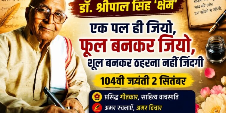 डॉ. श्रीपाल सिंह ‘क्षेम’ की 104वीं जयंती पर 2 सितंबर को