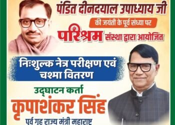 पंडित दीनदयाल उपाध्याय जयंती की पूर्व संध्या पर निःशुल्क नेत्र जांच शिविर 24 सितंबर को