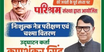 पंडित दीनदयाल उपाध्याय जयंती की पूर्व संध्या पर निःशुल्क नेत्र जांच शिविर 24 सितंबर को