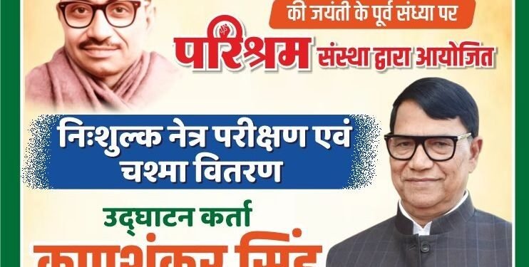 पंडित दीनदयाल उपाध्याय जयंती की पूर्व संध्या पर निःशुल्क नेत्र जांच शिविर 24 सितंबर को
