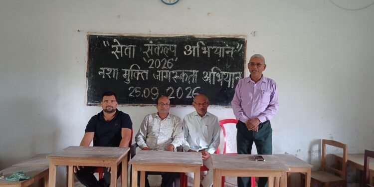 सेवा संकल्प अभियान के अंतर्गत नशा मुक्ति जागरूकता अभियान आयोजित