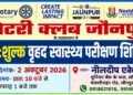 जौनपुर में 2 अक्टूबर को लगेगा निःशुल्क वृहद स्वास्थ्य परीक्षण शिविर