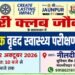 जौनपुर में 2 अक्टूबर को लगेगा निःशुल्क वृहद स्वास्थ्य परीक्षण शिविर